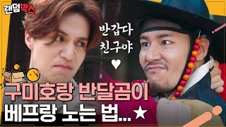 [#랜덤박스] 형제에서 베프로 다시 만난 이동욱 X 이규형 역시 동물들은 몸으로 노는 게 최고지;; 칼 던지며 노는 베프들😉 | #구미호뎐 #Diggle