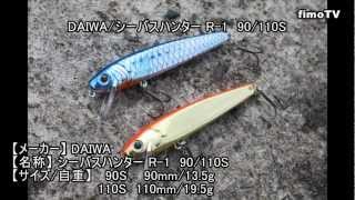 初代シーバスハンターが時代を超越して進化 Daiwa シーバスハンター Fimoルアー研究所 Youtube 初代シーバスハンターが時代を超越して進化 Daiwa シーバスハンター Fimoルアー研究所 Youtube
