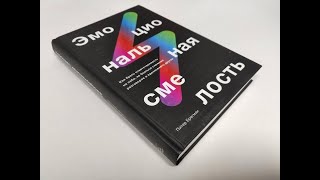 Эмоциональная смелость. Питер Брегман, аудиокнига