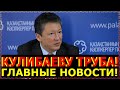 НАЗАРБАЕВ В ЯРОСНИ: КУЛИБАЕВ ВЛИП ПО ПОЛНОЙ И ГОТОВИТ ПОБЕГ ИЗ СТРАНЫ!