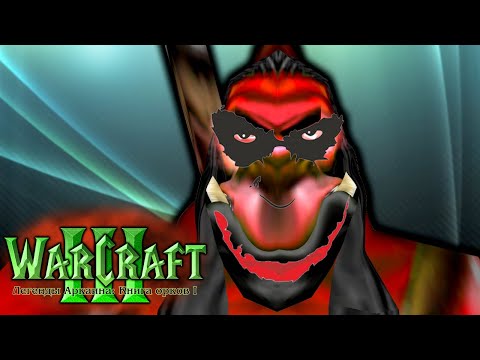 Ловушка выбора / Имперец и чудовище / Warcraft 3 Легенды Аркаина: Книга орков I