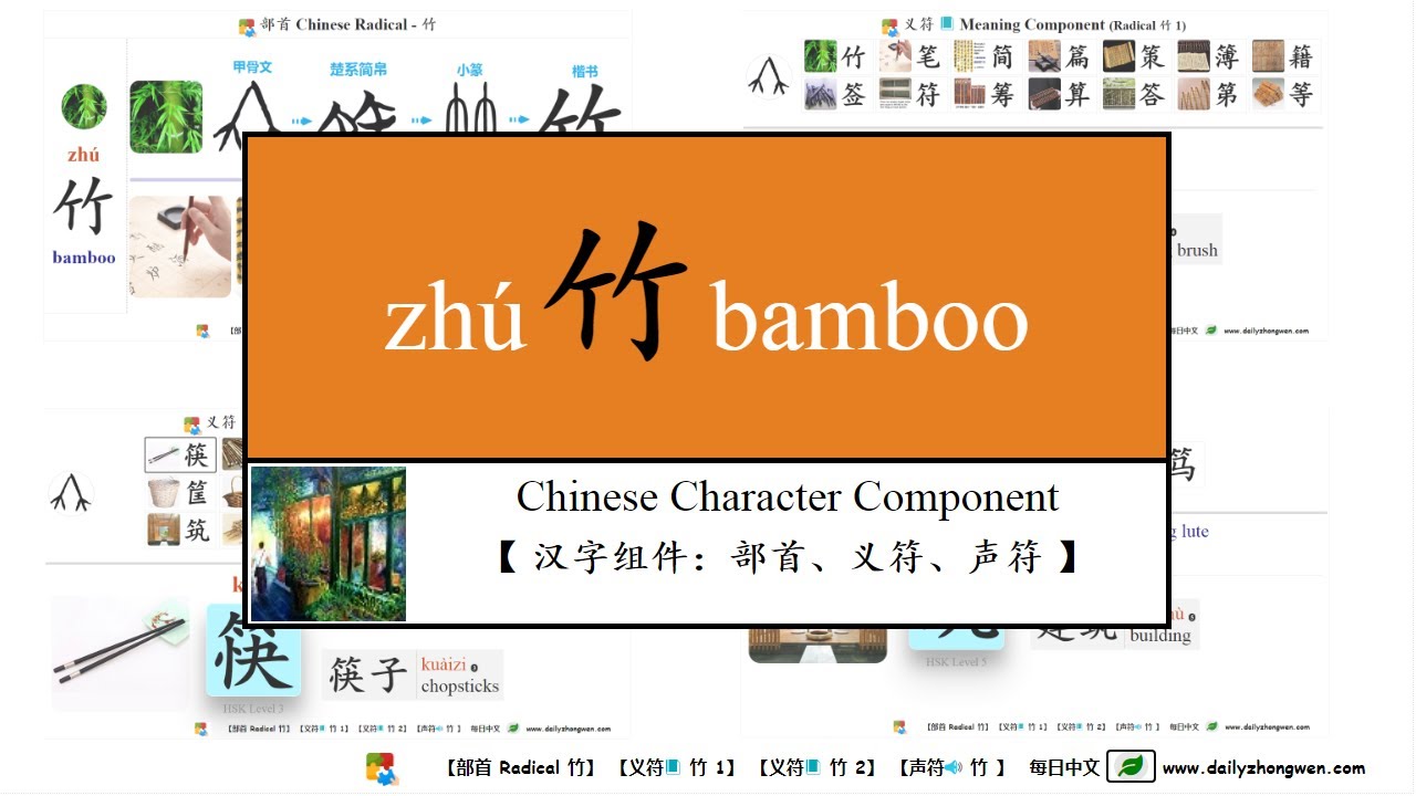 #每日中文 #常用汉字组件 竹 zhú - bamboo Character Component (部首、义符、声符) 34 ...