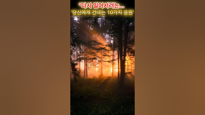 "다시 일어서려는.."당신에게 건네는 10가지 응원"