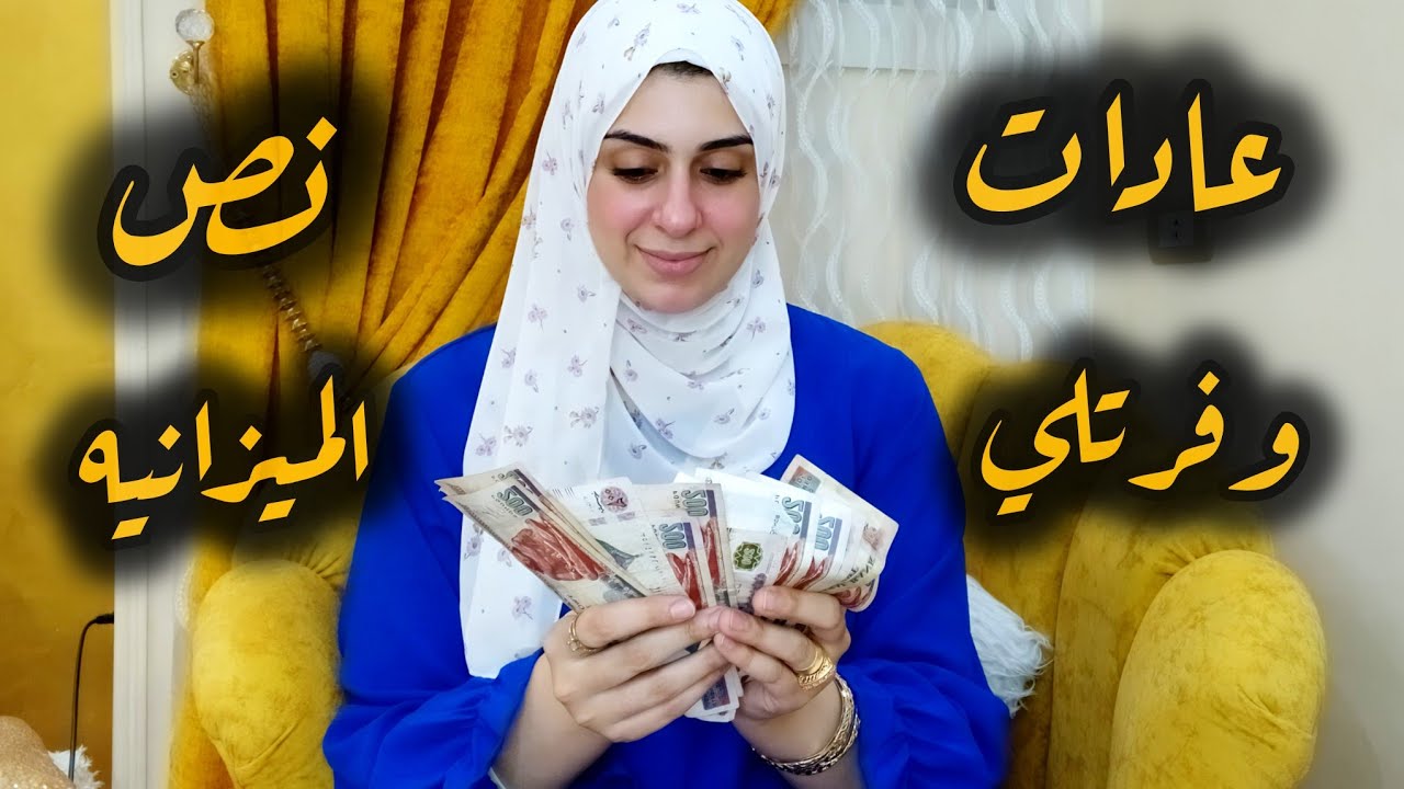 عادات وفرتلي نص مصروف البيت- ١٠ حيل وأفكار يوميه لو مشيتي عليهم هتوفري نص مصروف بيتك