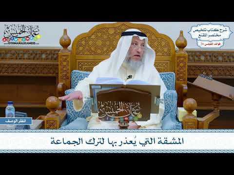 1306 - المشقة التي يُعذر بها لترك الجماعة - عثمان الخميس