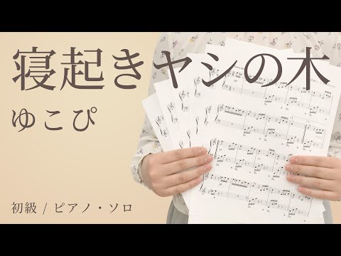寝起きヤシの木 / ゆこぴ【初級 / ピアノ・ソロ】（電子楽譜カノン）