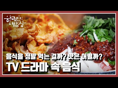 [한국인의 밥상] TV 드라마 속 음식, 시대와 삶을 표현하는 숨어있는 주인공 “TV의 맛, 세상을 위로하다” (KBS 20210902 방송)