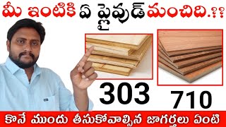 Best Plywood For Your Home | 303 Grade 710 Grade | MR, BWR, BWP, Full Details in Telugu