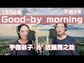 【実はリバイバル】good-by morning/近藤房之助 宇徳敬子