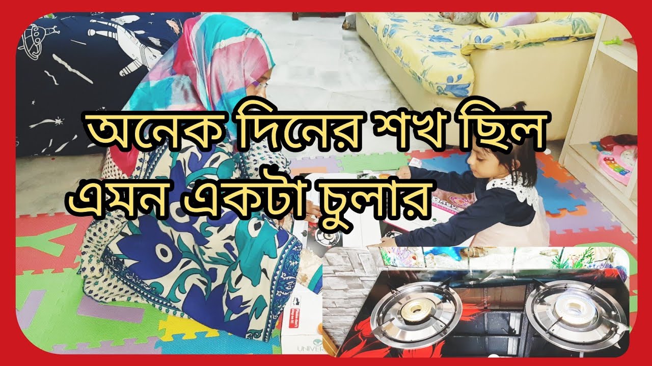 Bengali Vlog অনেক দিনের শখ ছিল এমন একটা চুলার / Gas Stove YouTube