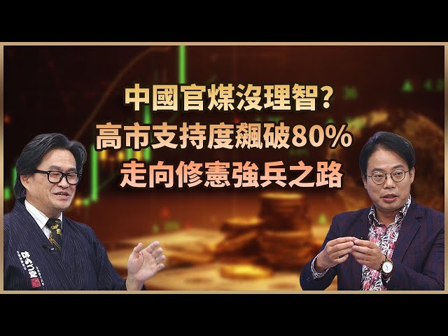 【#財經週末趴  獨家精華版】中國官煤沒理智? 高市支持度飆破80% 走向修憲強兵之路 2025.11.22