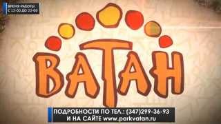 Парк Ватан