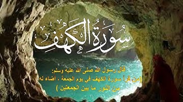 سورة الكهف مكتوبة | للقارئ حمزة الجزائري