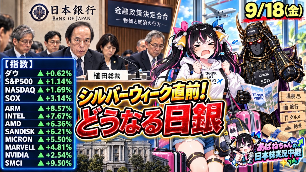 【9/18】 あばねちゃんの日本株実況中継 【配信553回目】