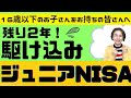 【16歳以下のお子さんをお持ちの皆さまへ】今からでも遅くない！　残り2年！　駆け込みジュニアNISA