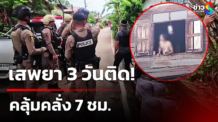 เสพยา 3 วันติด คลุ้มคลั่ง 7 ชม. | 25 มิ.ย. 68 | คุยข้าวเช้าช่อง8