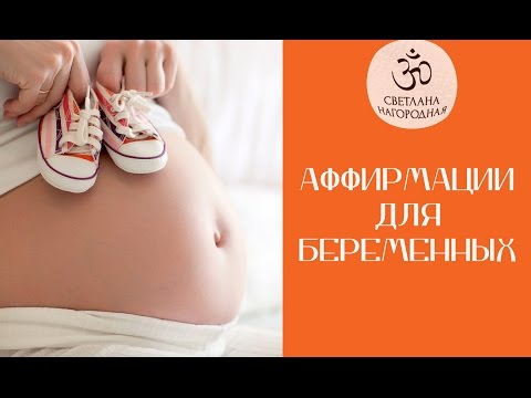 Аффирмации ДЛЯ  БЕРЕМЕННЫХ - Светлана Нагородная