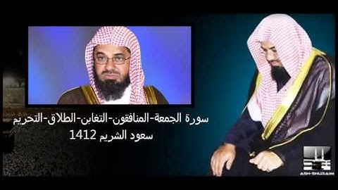 سورة الجمعة المنافقون التغابن الطلاق التحريم سعود الشريم 1412