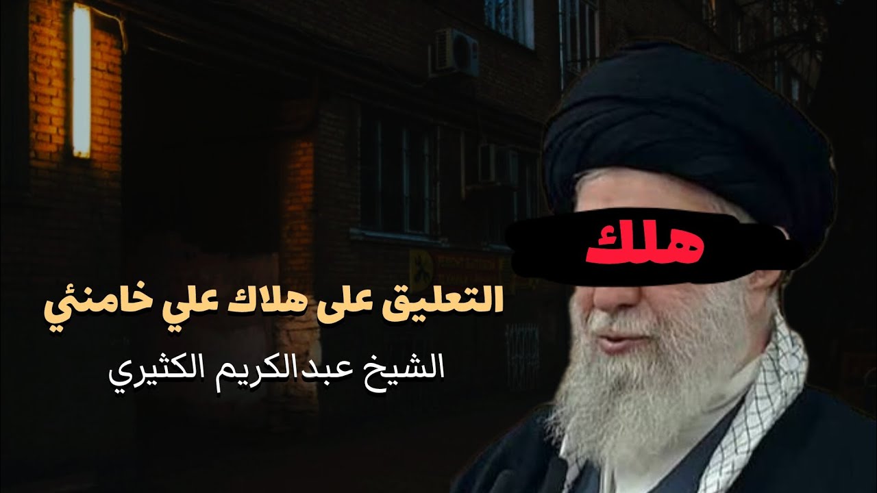 التعليق على هلاك علي خامنئي | الشيخ عبدالكريم الكثيري 