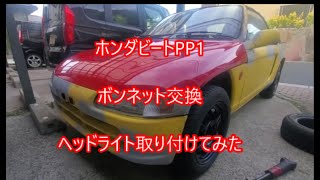 ホンダビート　PP１　カーボンボンネット　大阪より　送料込み ホンダビート PP1 カーボンボンネット 大阪より 送料込み