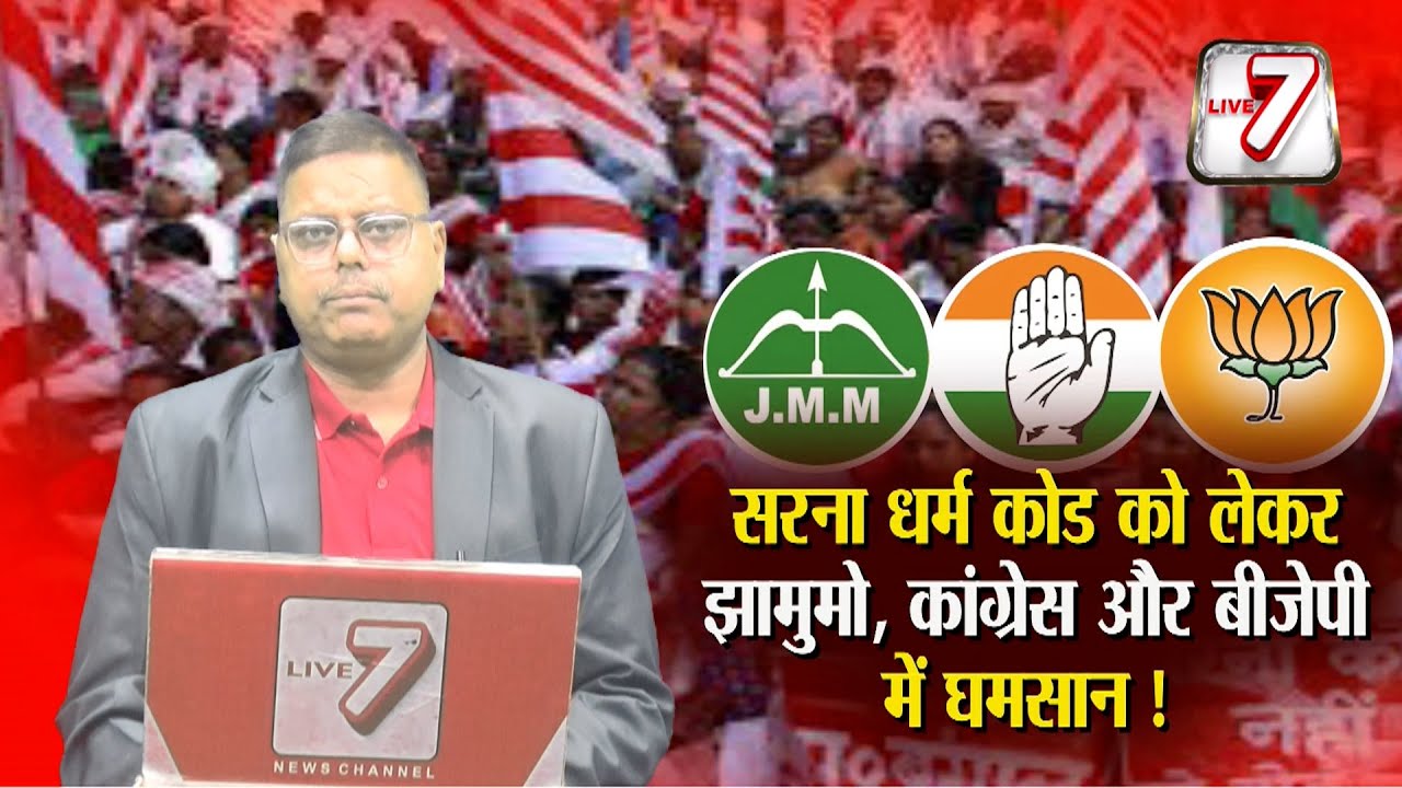 सरना नहीं तो जनगणना नहीं का झामुमो- कांग्रेस ने किया यलगार, भाजपा ने किया जबरदस्त पलटवार..