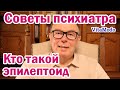 Кто такой эпилептоид