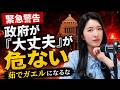 ぶっちゃけます！【緊急警告】政府が「大丈夫」と言う時が一番危ない？茹でガエルにならない生き方