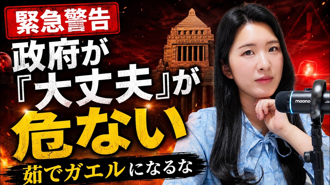 ぶっちゃけます！【緊急警告】政府が「大丈夫」と言う時が一番危ない？茹でガエルにならない生き方