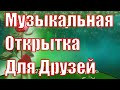 Музыкальная видео открытка Хорошего Настроения!