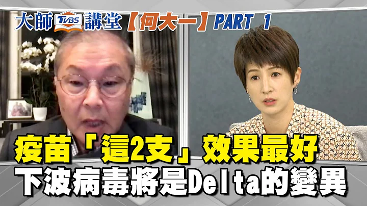 何大一院士曝「這2支」效果最好 下波變種病毒將源自Delta的變異 【TVBS大師講堂】 - 天天要聞