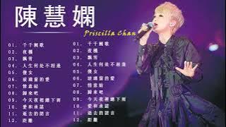 陳慧嫻 Priscilla Chan - 陳慧嫻歌曲 -  经典老歌 - 经典粤语歌曲大全 - Priscilla's Song - The Best Of Priscilla
