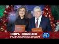 Игорь Николаев | РАЗГОВОРЫ ПО ДУШАМ | Песня года 2021
