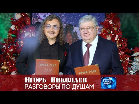 Игорь Николаев - Разговоры По Душам