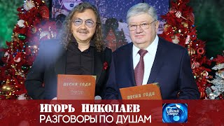 Игорь Николаев - Разговоры По Душам