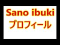 Sano ibuki・プロフィール（バンプに似てる？）