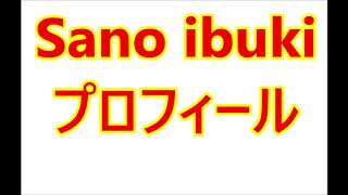 Sano ibuki・プロフィール（バンプに似てる？）