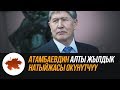 Атамбаевдин алты жылдык натыйжасы өкүнүтчүү