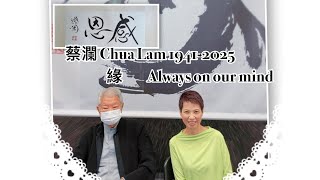 蔡瀾 Chua Lam   1941-2025  / 2021年8 月  #夏妙然博士  拜防  #蔡瀾書法派對   I書法展覽/ 永遠懷念你