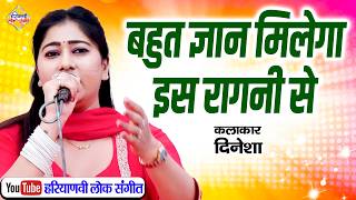 बहुत ज्ञान मिलेगा इस रागनी से || दिनेशा || New Ragni 2026 || Haryanvi Lok Sangeet