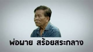 ปราชญ์ชาวบ้าน พ่อผาย สร้อยสระกลาง กับเกษตรประณีต 1 ไร่