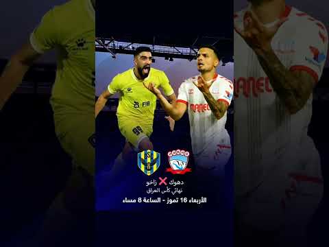 موعد مباراة نهائي كأس العراق بين دهوك وزاخو