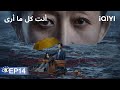 الحلقة 14 أنت كل ما أرى Beloved Luo Jin Wang Ziwen Yu Nan IQIYI Arabic 