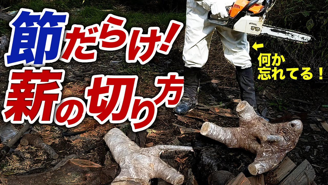 節だらけの薪【チェーンソー】で切りやすい方法があります！