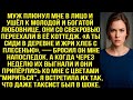Муж плюнул мне в лицо и ушёл к молодой и богатой любовнице, но уже через неделю приполз на коленях..