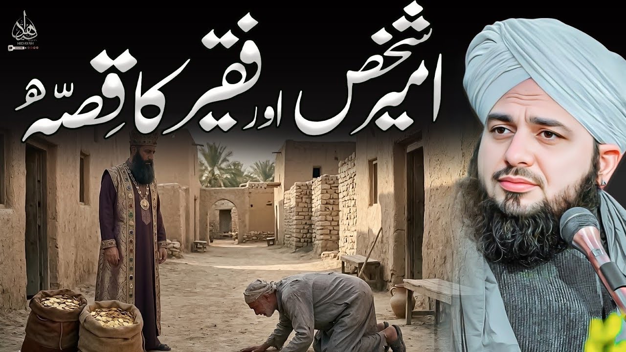 Ameer Shakhs Aur Faqeer Ka Waqia | Ajmal Raza Qadri | Peer Ajmal Raza Qadri Bayan