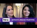 Айдана Меденова "КешYou", ақша және күйеуі туралы. Ләйлә Сұлтанқызымен The Эфир