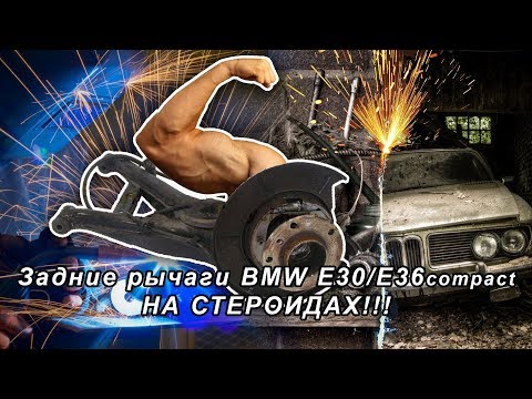 Задние рычаги BMW