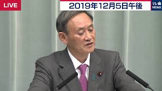 菅官房長官 定例会見 【2019年12月5日午後】