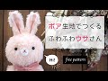 【ぬいぐるみ】無料型紙〜手縫いで簡単＊うさぎ＊ボア＋コットン＋フェルト＊作り方| Free Pattern + How to make | stuffed rabbit