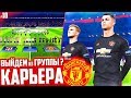 ВЫЙДЕМ из ГРУППЫ в ЛИГЕ ЧЕМПИОНОВ ??? ✭ КАРЬЕРА MANCHESTER UNITED - PES 2020 [ #18 ]